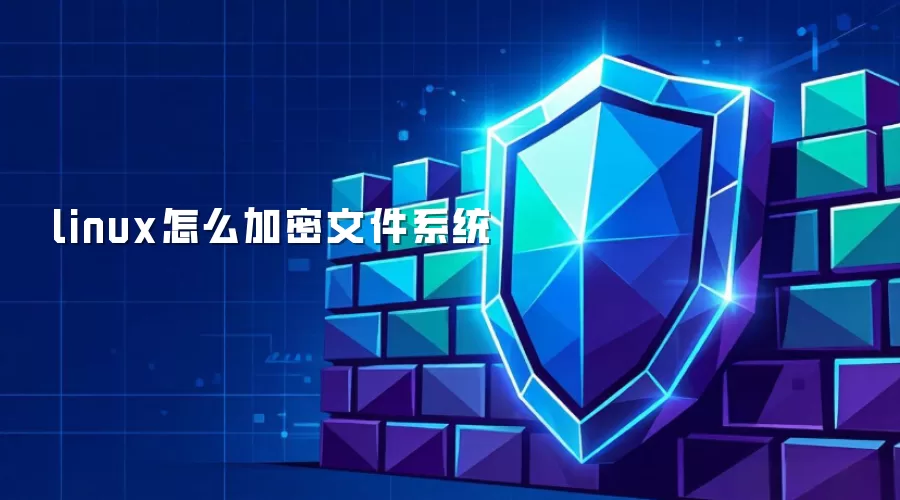 linux文件系统怎么加密