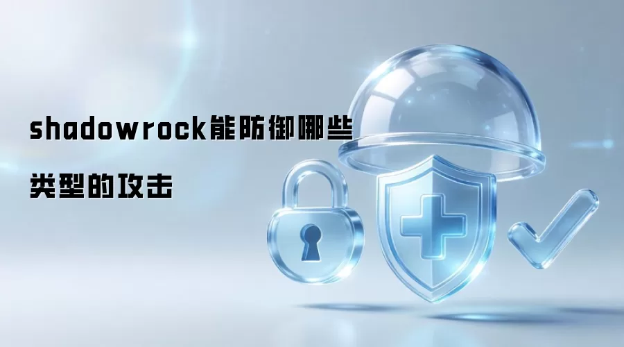 shadowrock可防御哪些类型的攻击