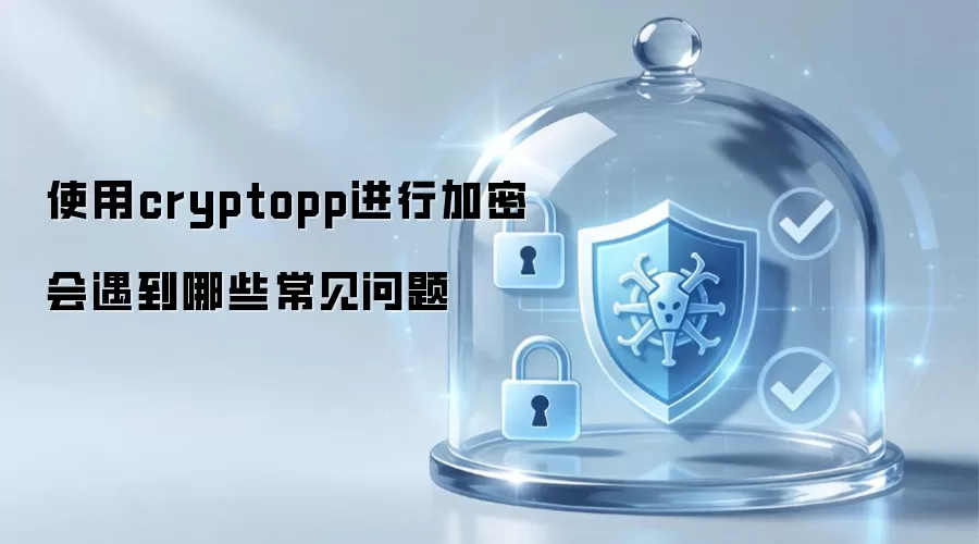 使用cryptopp加密会遇到哪些常见问题
