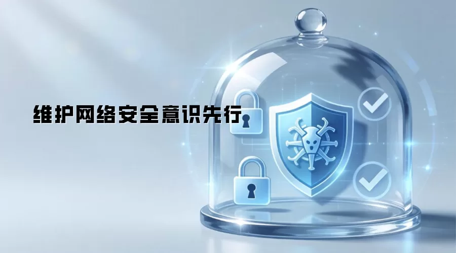 维护网络安全 意识先行