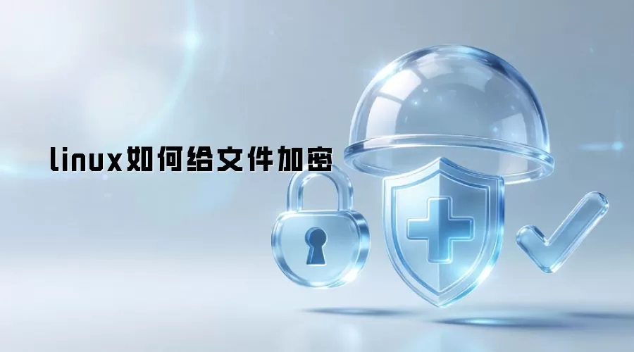 linux怎样给文件加密