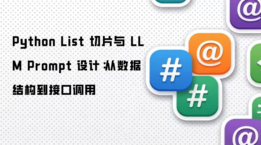 Python List切片与LLM Prompt设计：自数据结构至接口调用