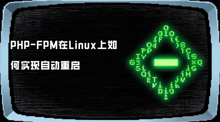 在Linux上PHP-FPM如何实现自动重启