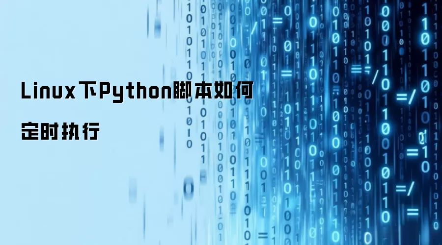 Linux下Python脚本如何定时运行