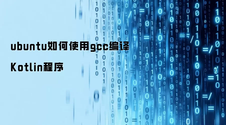 ubuntu系统中如何使用gcc编译Kotlin程序