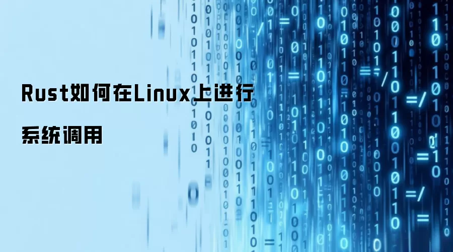 Rust在Linux上进行系统调用的方式