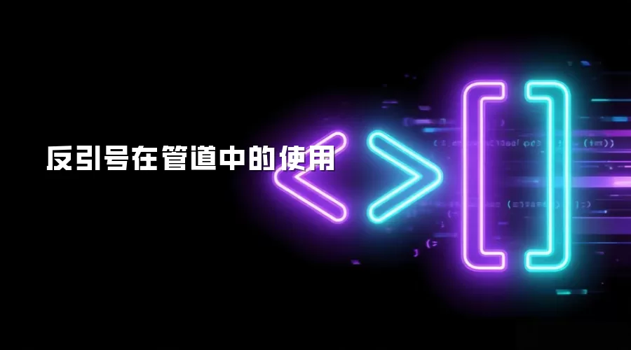 反引号在管道中的运用