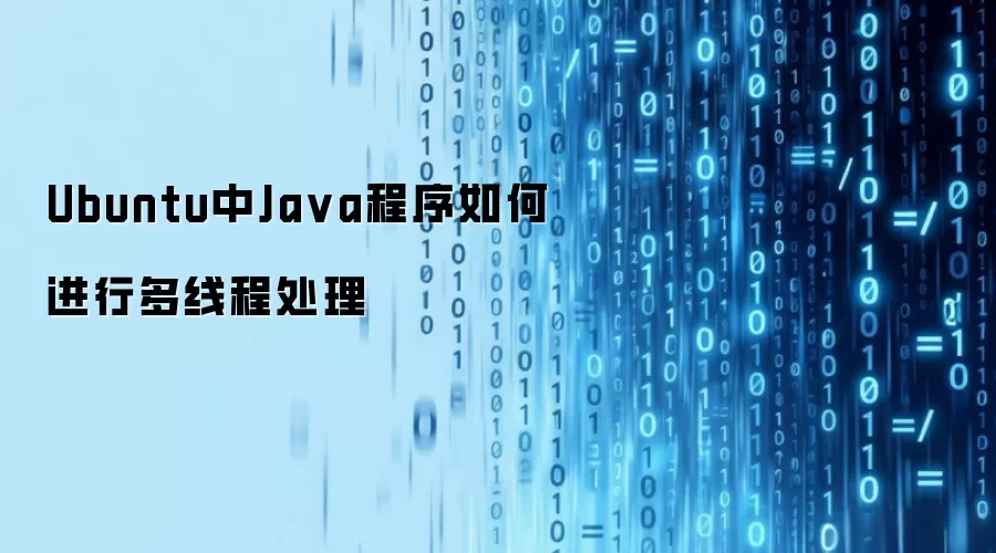 Ubuntu中Java程序如何实现多线程处理