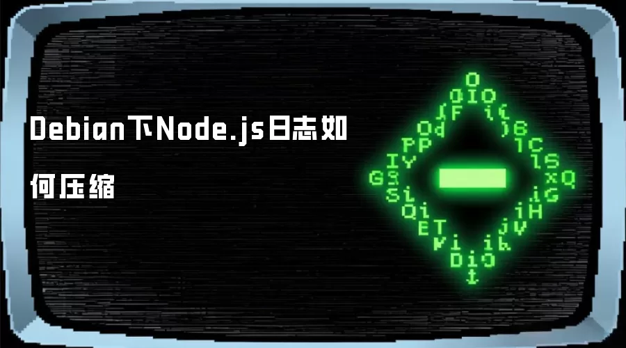 Debian下Node.js日志如何压缩处理