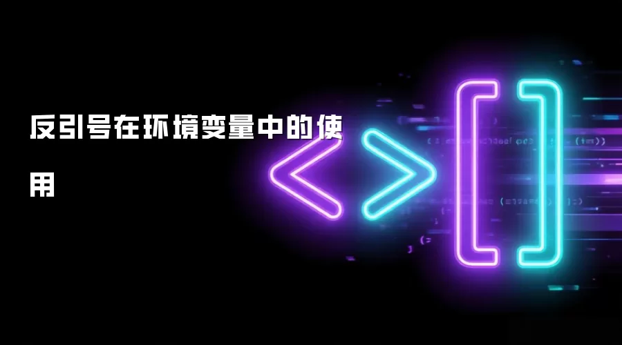 反引号在环境变量中的用法