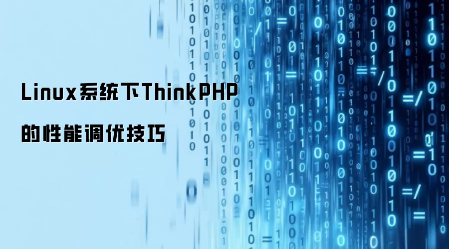Linux系统下ThinkPHP性能调优技巧