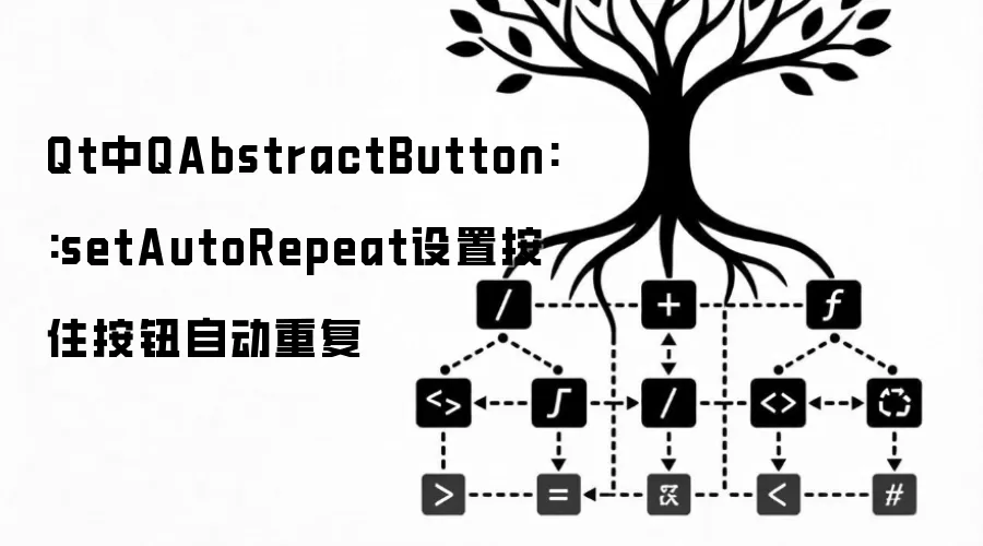 Qt中QAbstractButton::setAutoRepeat设定按住按钮自动重复