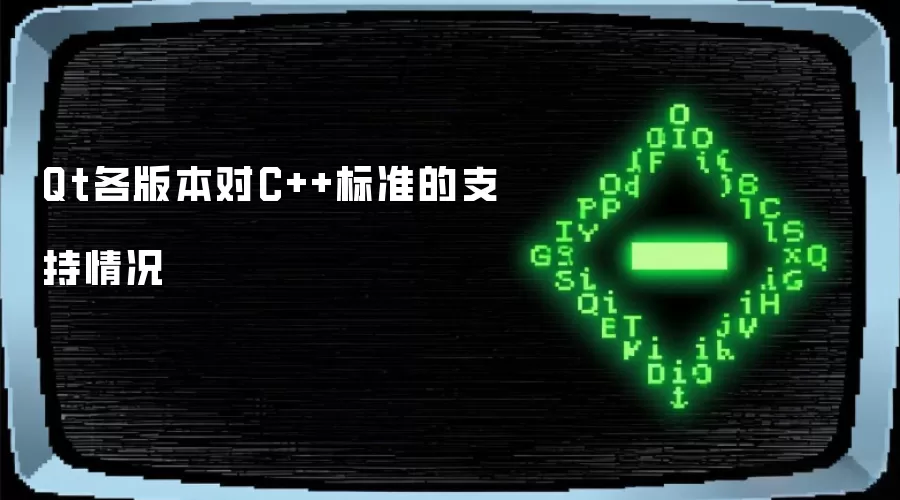 Qt各版本对C++标准支持情况