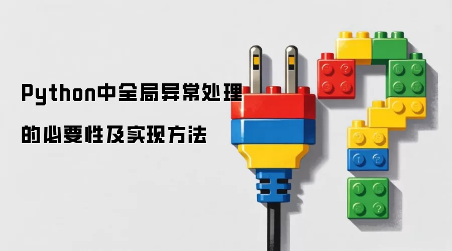 Python中全局异常处理的必要性与实现方法