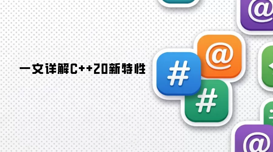 一文详述C++20新特性