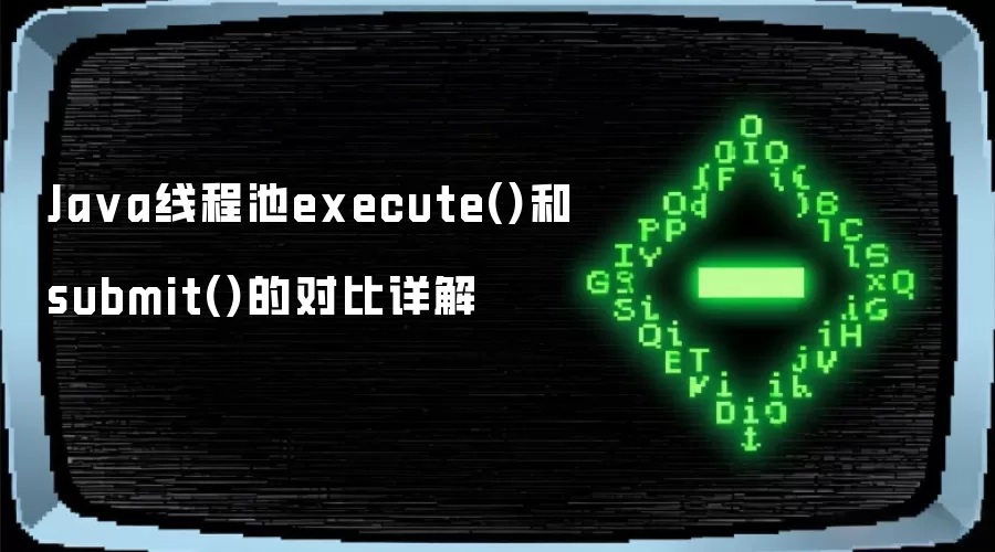 Java线程池execute()与submit()对比详解