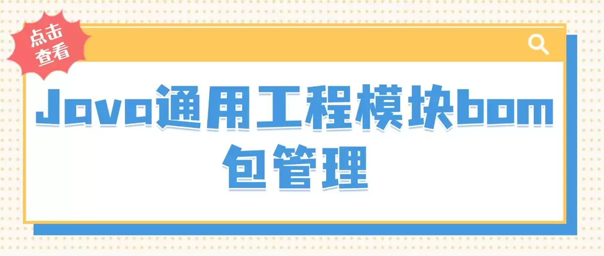 Java通用工程模块bom包管理-详细代码示例