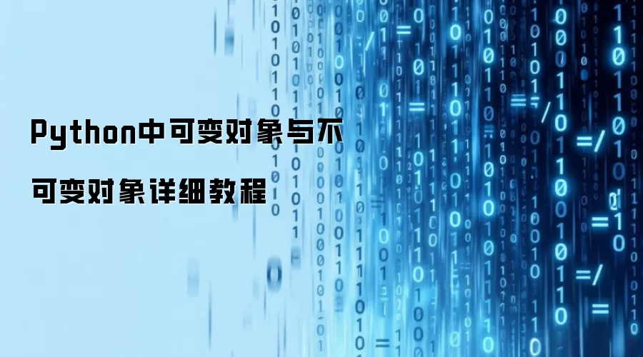 Python中可变对象与不可变对象详尽教程