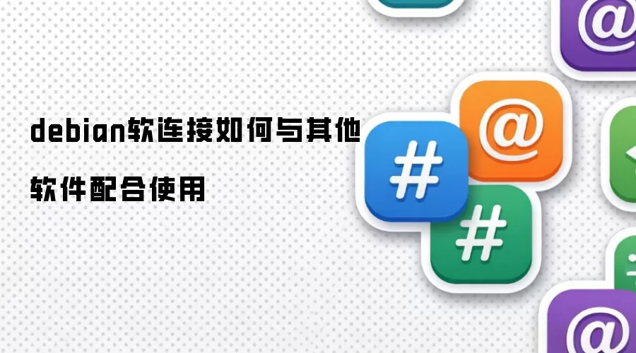 Debian软连接如何与其他软件配合使用