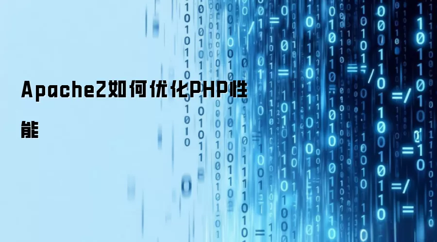 Apache2怎样优化PHP性能