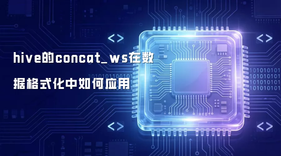 hive的concat_ws在数据格式化中的应用方法