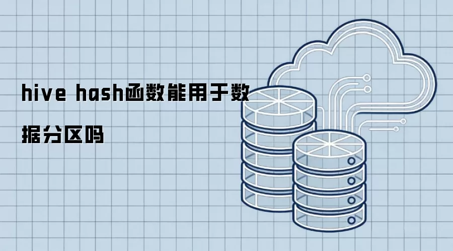 hive 哈希函数能用于数据分区吗