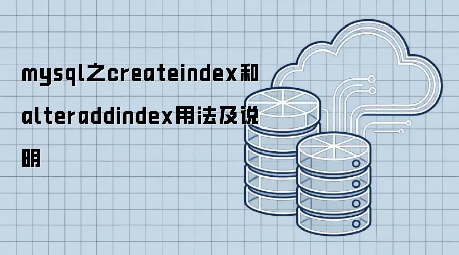 mysql之createindex与alteraddindex用法及说明