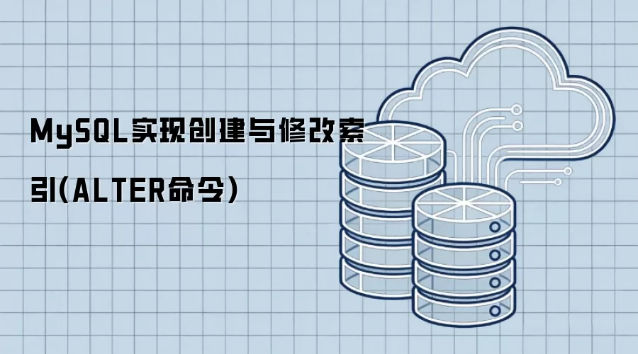 MySQL实现创建与修改索引-ALTER命令