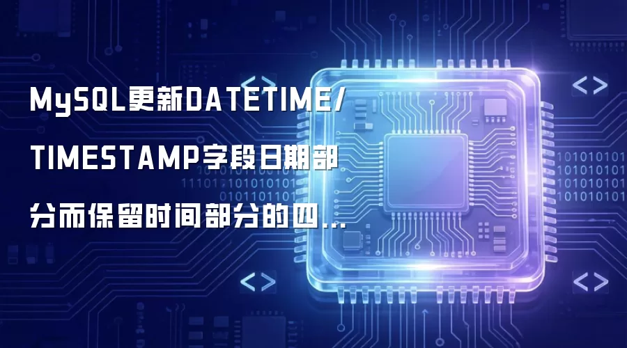 MySQL更新DATETIME或TIMESTAMP字段日期部分而保留时间部分的四种方法