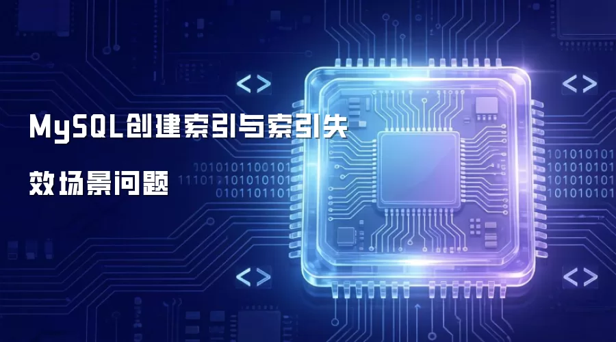 MySQL索引创建与索引失效场景问题