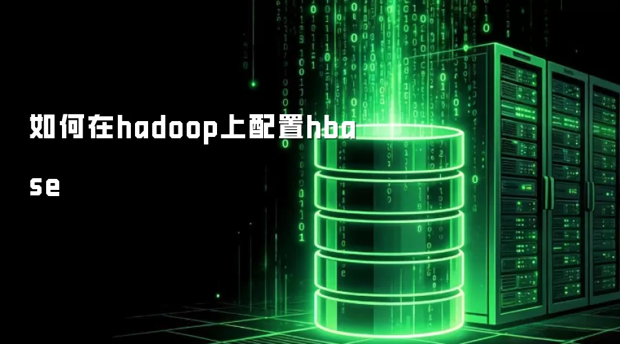 怎样在hadoop上配置hbase