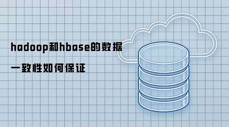 hadoop和hbase的数据一致性怎样保证