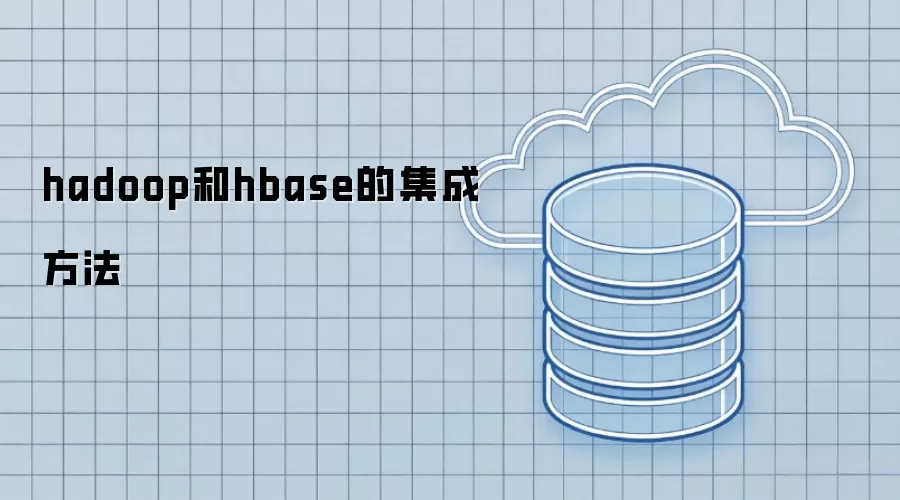 hadoop与hbase的集成方法
