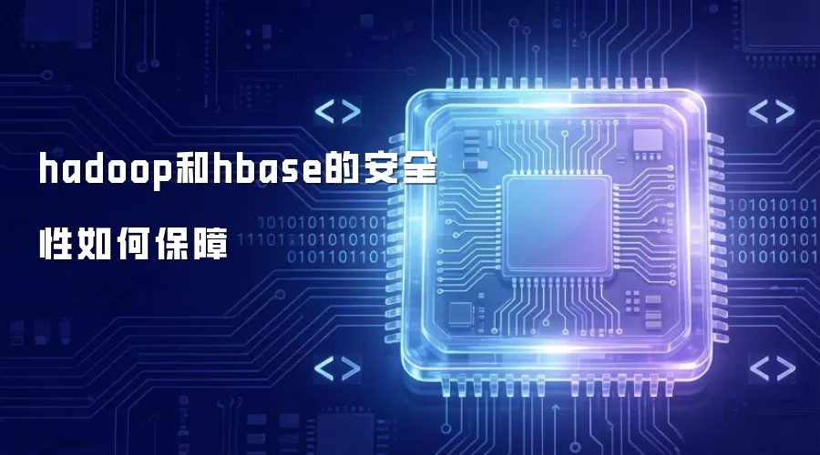 hadoop和hbase的安全性怎样保障