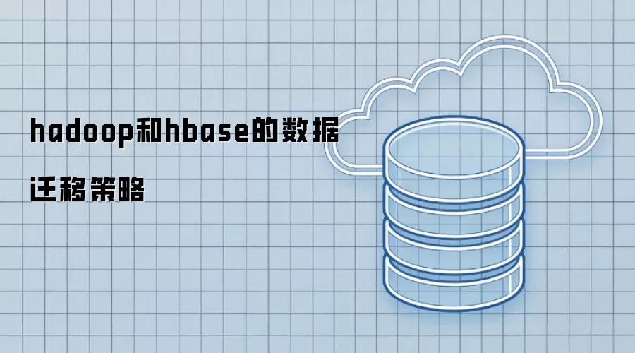 hadoop与hbase的数据迁移策略