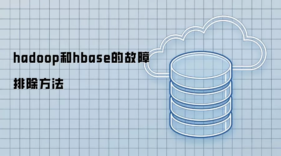hadoop与hbase的故障排除方法