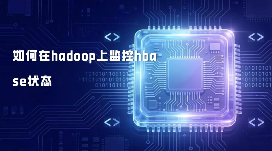 如何在hadoop上监控hbase状态