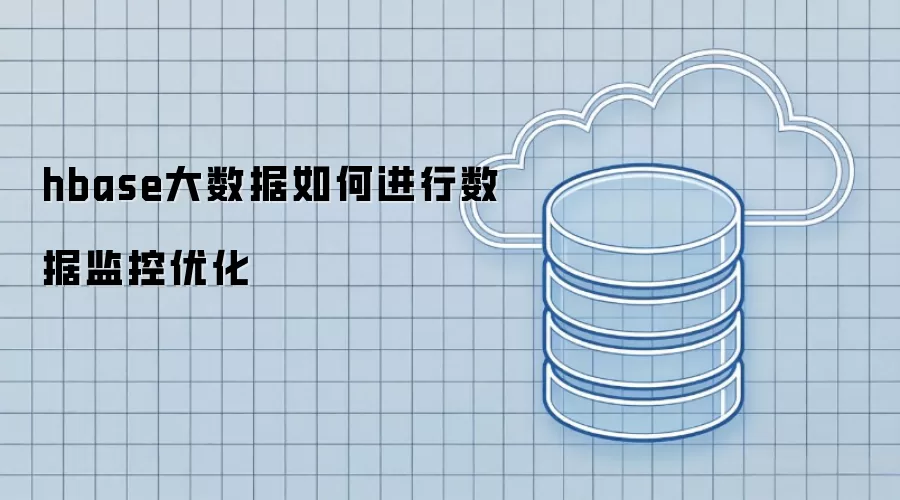 HBase大数据如何开展数据监控优化