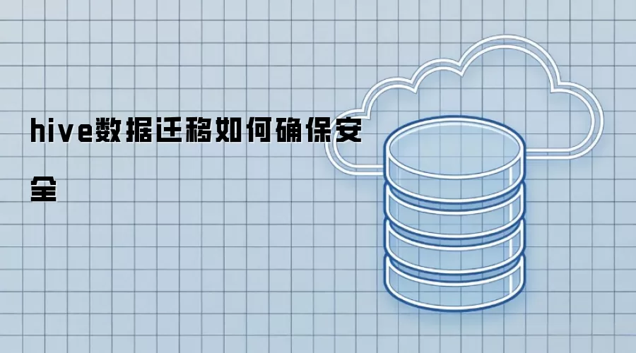 hive数据迁移如何保障安全