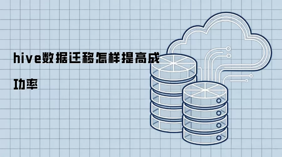 hive数据迁移如何提高成功率
