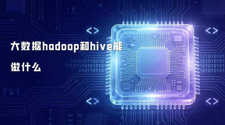 大数据hadoop与hive能做什么
