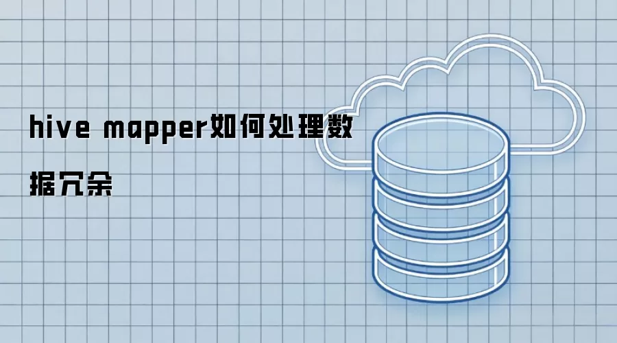 hive mapper怎样处理数据冗余