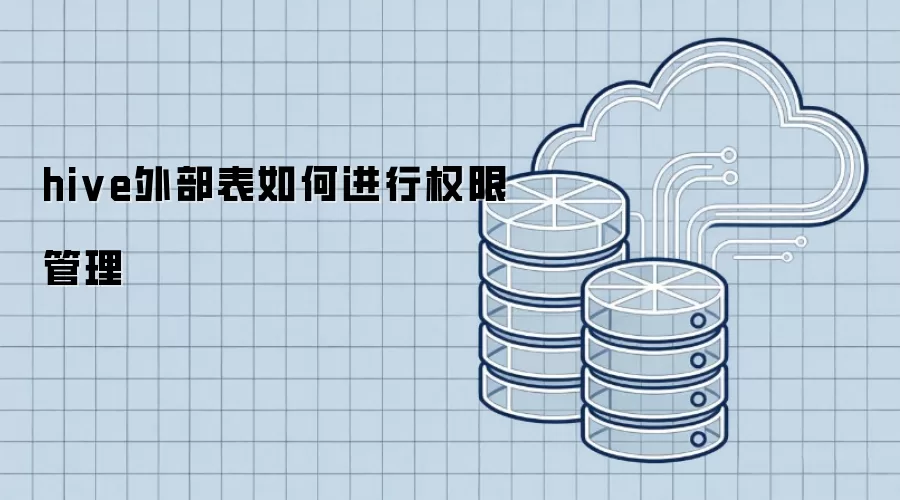 hive外部表的权限管理如何操作