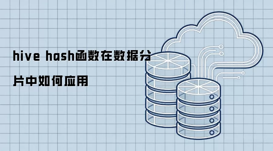 Hive hash函数在数据分片中的应用方式