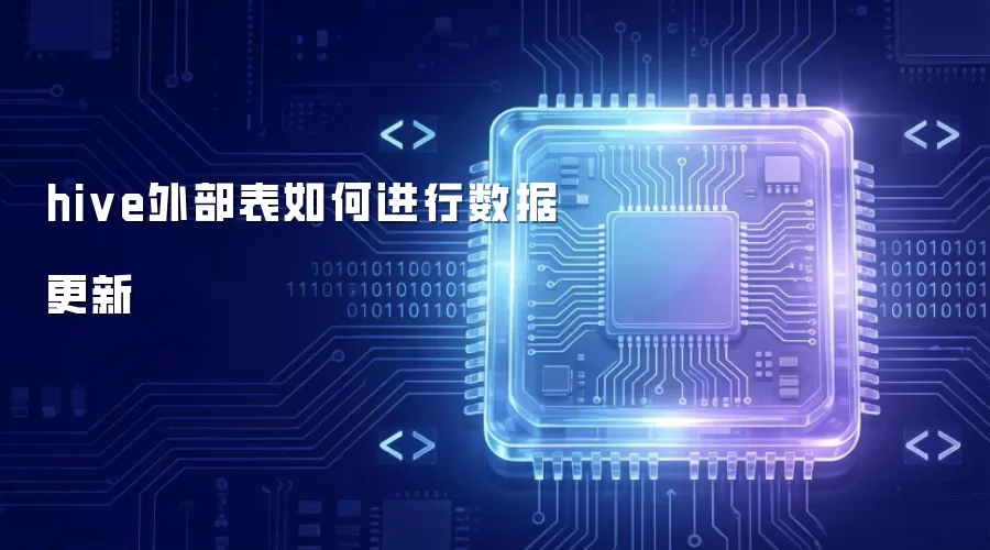 hive外部表数据更新如何实现
