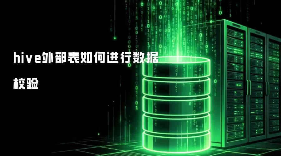 Hive外部表的数据校验方法