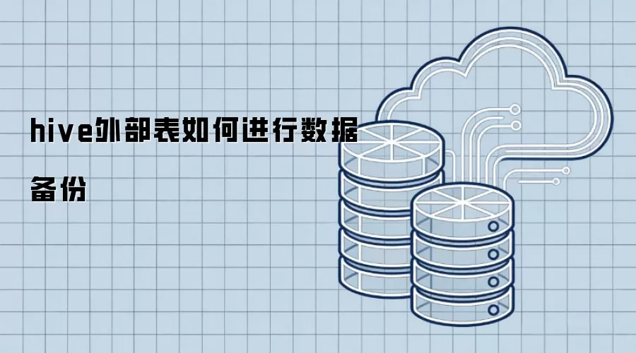 hive外部表如何实现数据备份