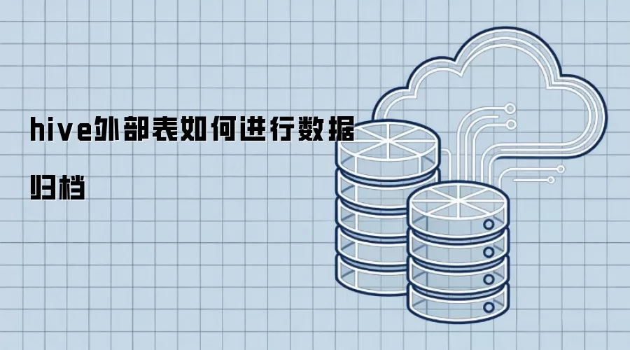 hive外部表如何完成数据归档