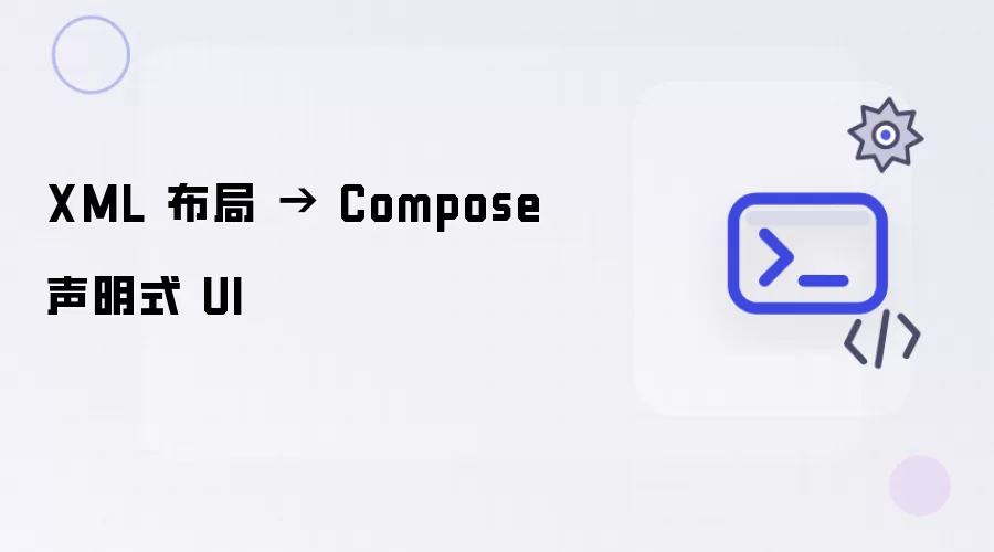 XML 布局 到 Compose 声明式 UI