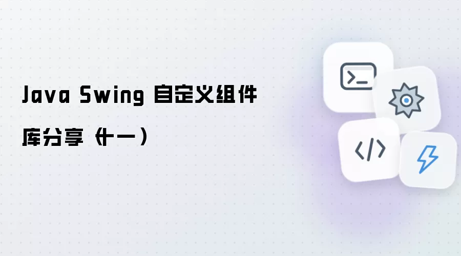 Java Swing 自定义组件库分享十一